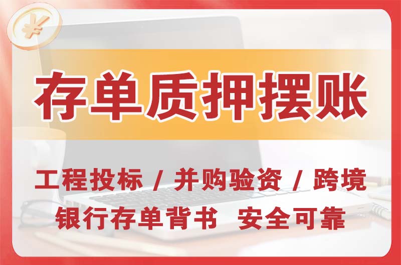 德州大额存单质押摆账
