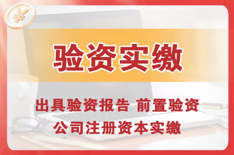 德州企业增资验资